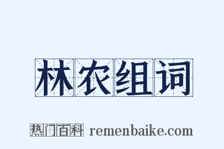 林农组词是什么意思的图片